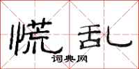 范连陞慌乱隶书怎么写
