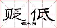 范连陞贬低隶书怎么写
