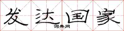 范连陞发达国家隶书怎么写