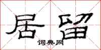 范连陞居留隶书怎么写