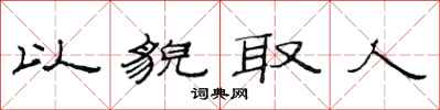 范连陞以貌取人隶书怎么写
