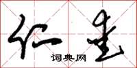 朱锡荣仁爱草书怎么写