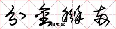 朱锡荣分金掰两草书怎么写