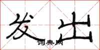 范连陞发出隶书怎么写