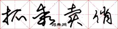 朱锡荣抓乖卖俏草书怎么写
