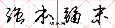朱锡荣强本弱末草书怎么写