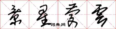 朱锡荣景星庆云草书怎么写