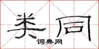 范连陞类同隶书怎么写