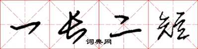 朱锡荣一长二短草书怎么写