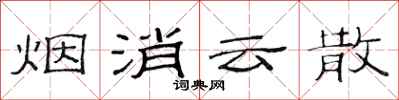 范连陞烟消云散隶书怎么写