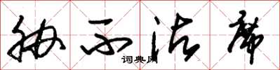 朱锡荣胁不沾席草书怎么写