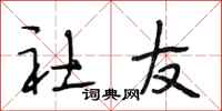 段相林社友行书怎么写
