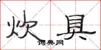 范连陞炊具隶书怎么写