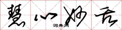 朱锡荣慧心妙舌草书怎么写