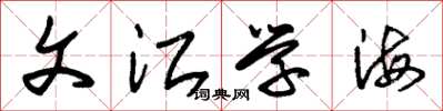 朱锡荣文江学海草书怎么写