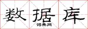 范连陞数据库隶书怎么写