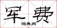 范连陞军费隶书怎么写