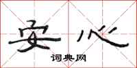 范连陞安心隶书怎么写