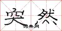 范连陞突然隶书怎么写