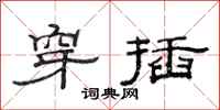 范连陞穿插隶书怎么写