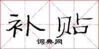 范连陞补贴隶书怎么写