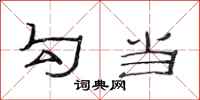 范连陞勾当隶书怎么写