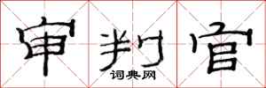 范连陞审判官隶书怎么写