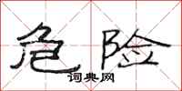 范连陞危险隶书怎么写