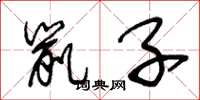 王冬龄鼠子草书怎么写
