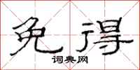 范连陞免得隶书怎么写