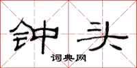 范连陞钟头隶书怎么写
