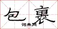 范连陞包裹隶书怎么写