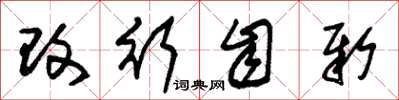 朱锡荣改行自新草书怎么写