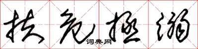 朱锡荣扶危拯溺草书怎么写