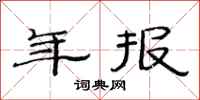 范连陞年报隶书怎么写