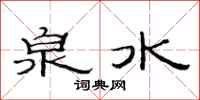 范连陞泉水隶书怎么写
