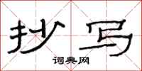范连陞抄写隶书怎么写