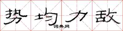 范连陞势均力敌隶书怎么写