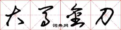 朱锡荣大马金刀草书怎么写