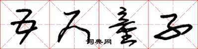 朱锡荣五尺童子草书怎么写