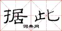 范连陞据此隶书怎么写