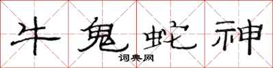 范连陞牛鬼蛇神隶书怎么写