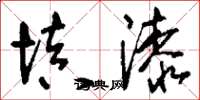 刘少英填漆草书怎么写