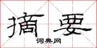 范连陞摘要隶书怎么写