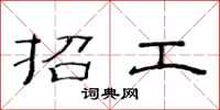 范连陞招工隶书怎么写