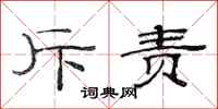 范连陞斥责隶书怎么写