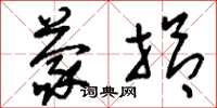 刘少英蒙拾草书怎么写