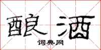 范连陞酿酒隶书怎么写