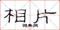 范连陞相片隶书怎么写