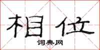 范连陞相位隶书怎么写